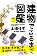 建物できるまで図鑑木造住宅