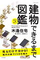 建物できるまで図鑑木造住宅