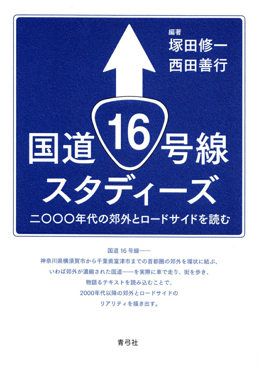 国道16号線スタディーズ 二〇〇〇年代の郊外とロードサイドを読む [ 塚田 修一 ]