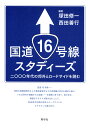 国道16号線スタディーズ 二〇〇〇年代の郊外とロードサイドを読む 塚田 修一