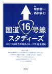 国道16号線スタディーズ 二〇〇〇年代の郊外とロードサイドを読む [ 塚田 修一 ]