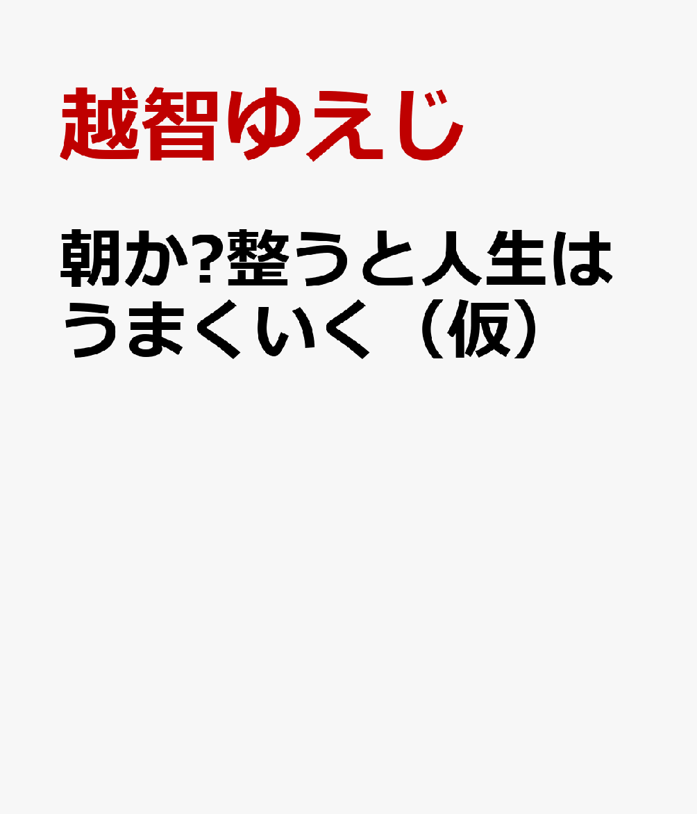 朝が整うと人生はうまくいく（仮）