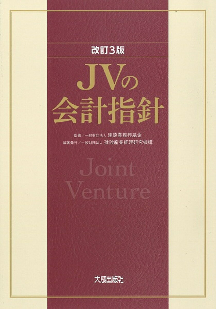 改訂3版　JVの会計指針 [ 一般財団法人　建設業振興基金 ]