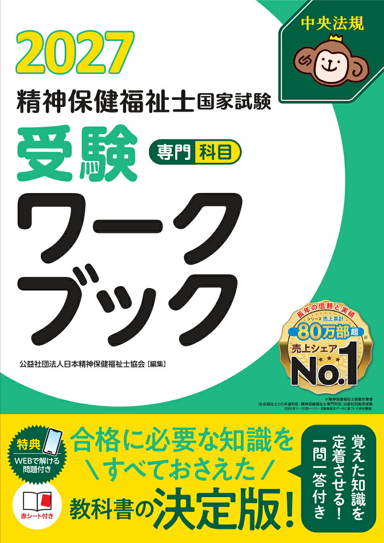 精神保健福祉士国家試験受験ワークブック2027　専門科目