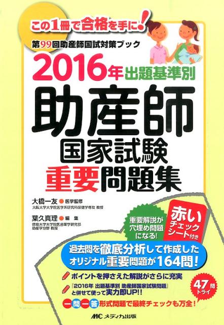 過去問を徹底分析して作成したオリジナル重要問題が１６４問！ポイントを押さえた解説がさらに充実。