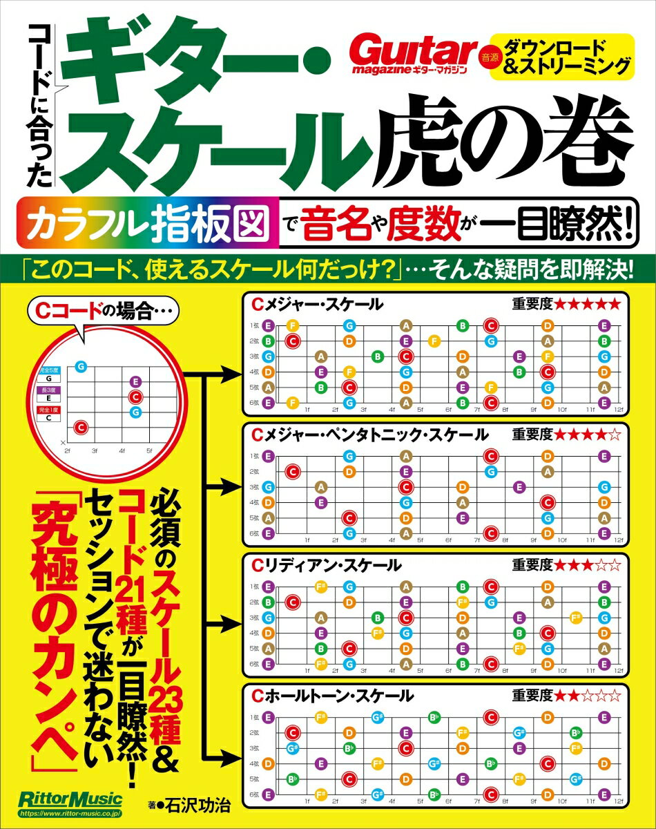 コードに合ったギター・スケール虎の巻　カラフル指板図で音名や度数が一目瞭然!