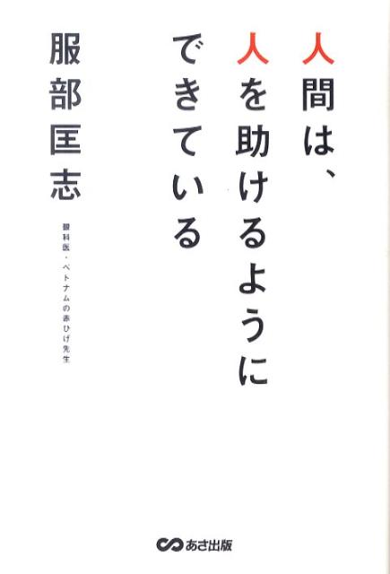 人間は、人を助けるようにできている [ 服部匡志 ]