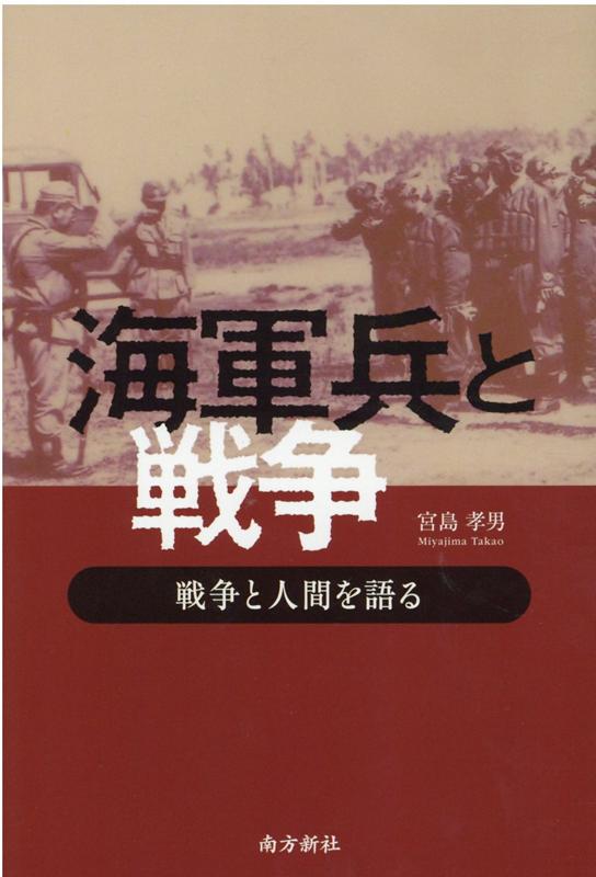 海軍兵と戦争