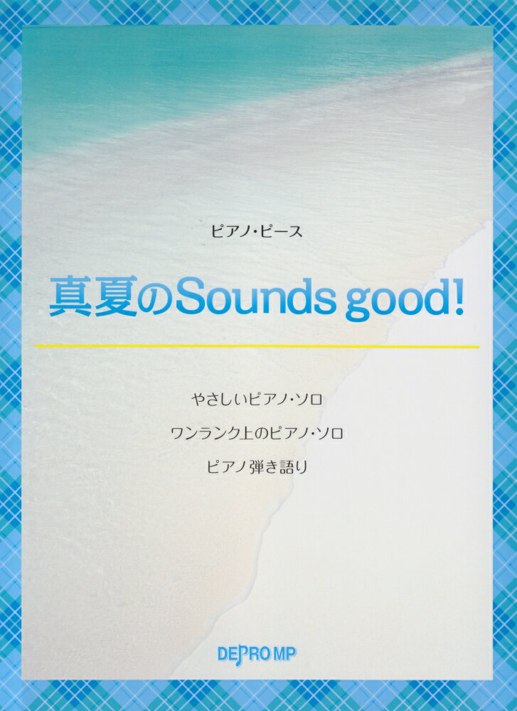 真夏のSounds　good！