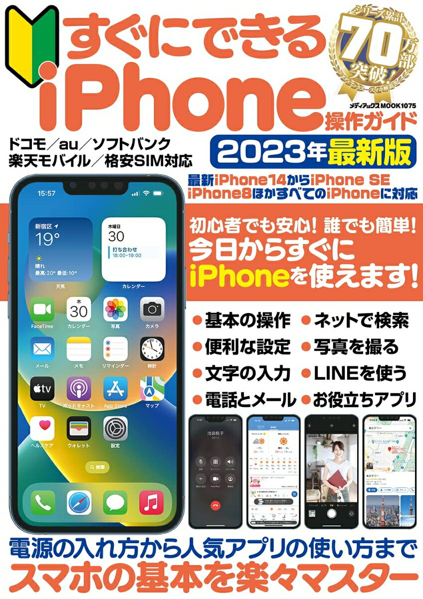 すぐにできるiPhone操作ガイド （メディアックスMOOK）