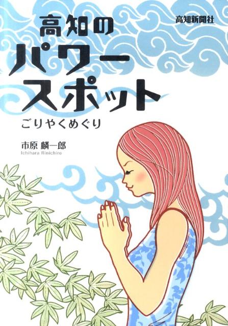 ごりやくめぐり 市原麟一郎 高知新聞社 高知新聞企業コウチ ノ パワー スポット イチハラ,リンイチロウ 発行年月：2011年09月 ページ数：102p サイズ：単行本 ISBN：9784875034353 本 人文・思想・社会 地理 地理(日本）