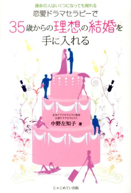 演劇の手法を取り入れた心理療法『ドラマセラピー』の１８のワークで、あなたの結婚出来ない思いこみを取り除きます。本当の自分に気づくことで自信がつき、ベストなタイミングで理想の相手に必ずめぐりあいます！究極の婚活セラピーＢＯＯＫ。