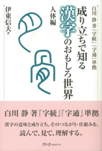 成り立ちで知る漢字のおもしろ世界（人体編）