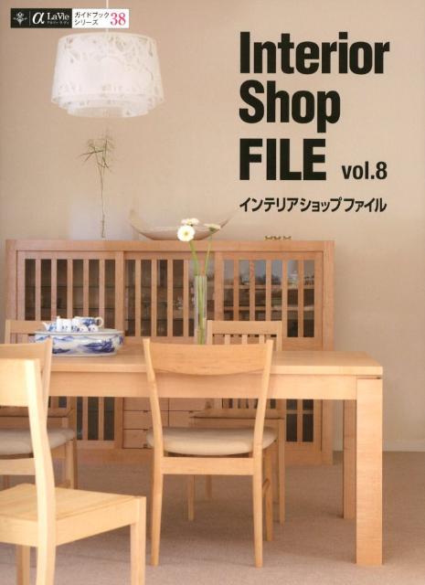インテリアショップファイル（vol．8） （α　la　vieガイドブックシリーズ）