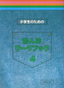 小学生のためのおんぷワークブック（4） 遠藤蓉子