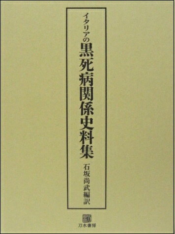 黒死病関係史料集、イタリアの [ 石坂尚武 ]