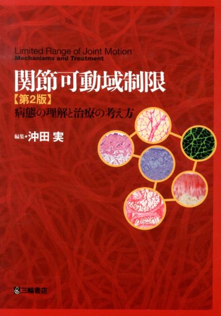 関節可動域制限第2版 病態の理解と治療の考え方 ...の商品画像