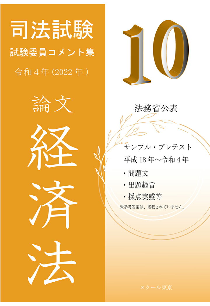 【POD】令和4年（2022年）版 司法試験 試験委員コメント集 経済法