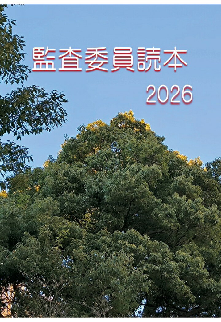【POD】監査委員読本