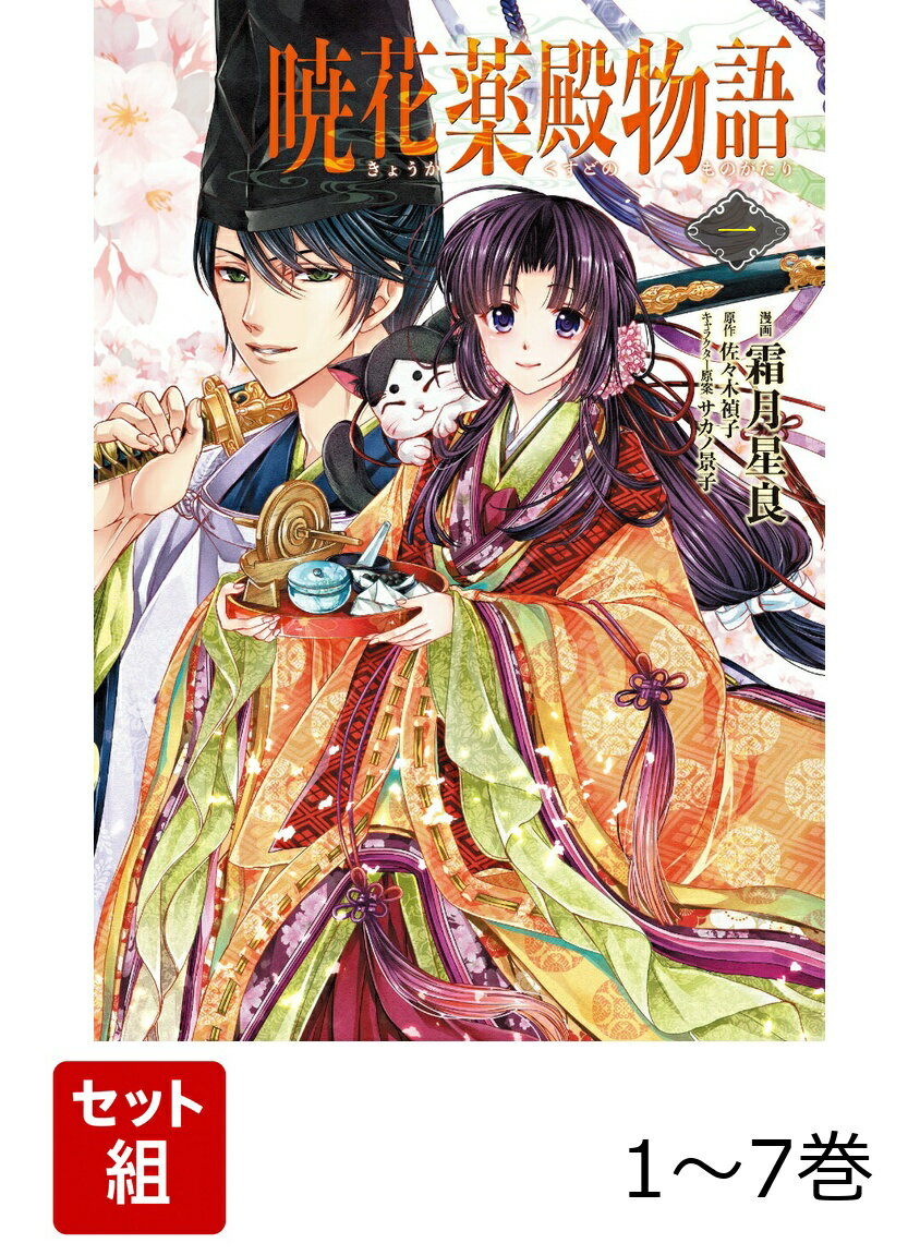 暁花薬殿物語 1-7巻セット