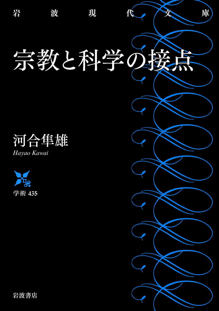 河合隼雄『宗教と科学の接点』表紙