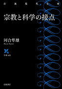 宗教と科学の接点