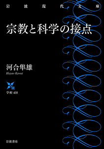 宗教と科学の接点 （岩波現代文庫　学術435） [ 河合 隼雄 ]