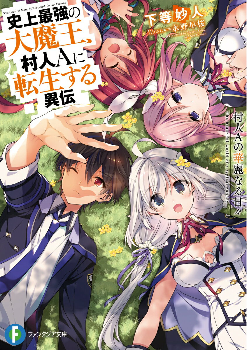 史上最強の大魔王、村人Aに転生する異伝 村人Aの華麗なる日々（1） （ファンタジア文庫） [ 下等　妙人 ]