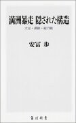 満洲暴走　隠された構造 大豆・満鉄・総力戦