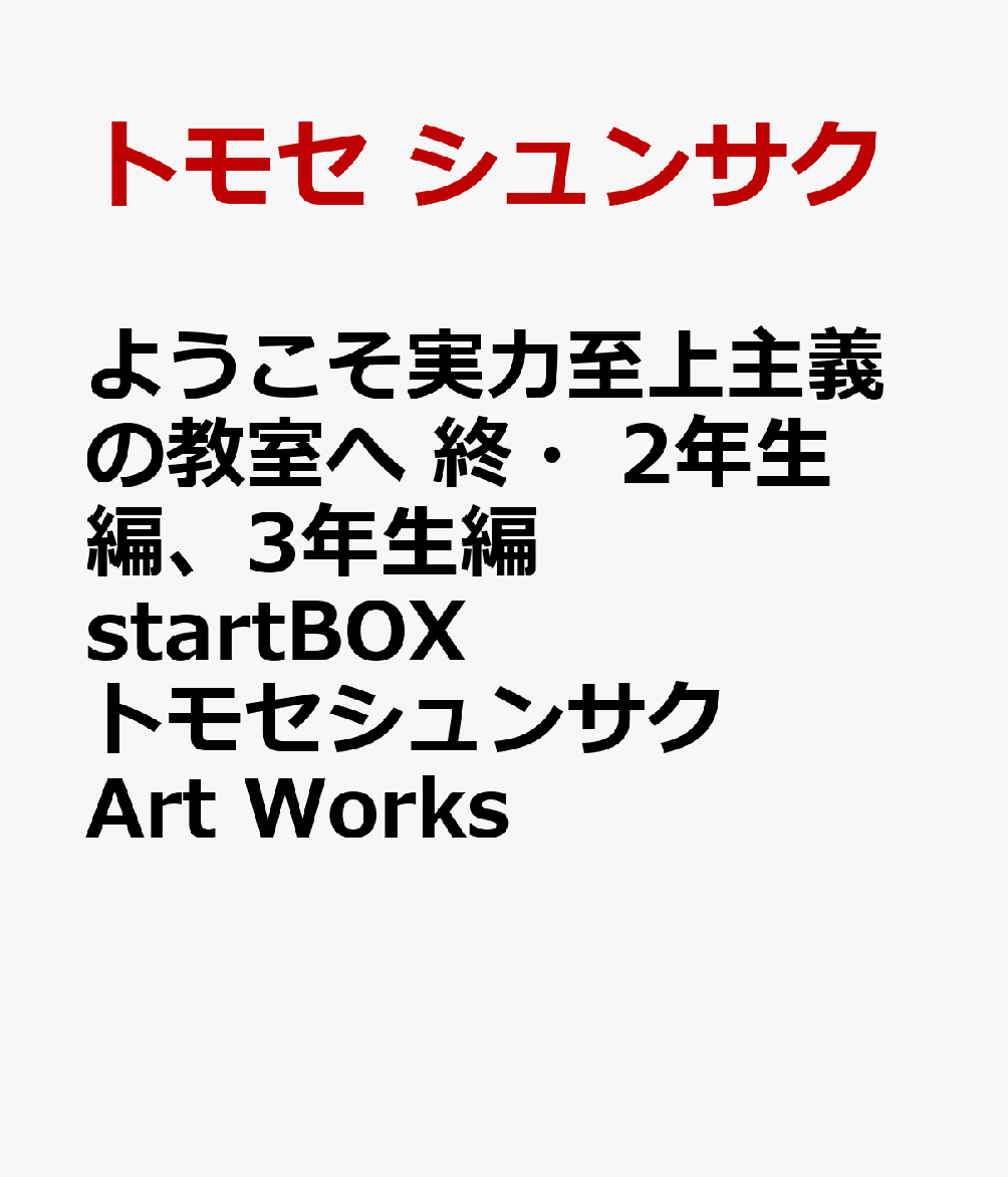 ようこそ実力至上主義の教室へ 終・2年生編、3年生編startBOX トモセシュンサク Art Works