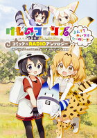 けものフレンズ コミック×RADIOアンソロジー よんで! きいて!! たーのしー!!!