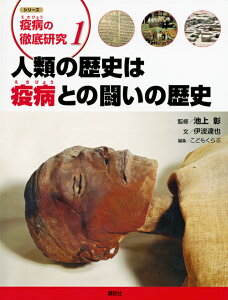 シリーズ　疫病の徹底研究　1人類の歴史は疫病との闘いの歴史 [ 池上 彰 ]