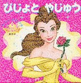 びじょとやじゅう