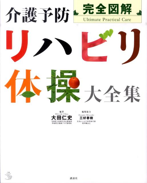 完全図解　介護予防リハビリ体操大全集