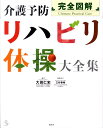 完全図解　介護予防リハビリ体操大全集 （介護ライブラリー） [ 大田 仁史 ]