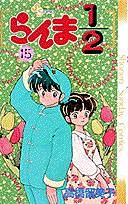 らんま1／2（15）