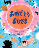 おめでとう おひさま