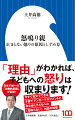 一度怒り出すと、怒りが止まらずエスカレートしていく「怒鳴り親」。「しつけ」が行き過ぎ、子どもの虐待に至るケースも多い。１８歳未満の子どもへの虐待は３０年連続で増え続け、２０万件を超えている。日本で唯一の「治療的里親」として知られている著者は、養育困難と判断された子どもたちと暮らし、社会復帰をさせてきた。数多くの子育てトラブルに向き合ってきた著者が、「怒鳴り親」の傾向とその原因、親自身が自分でできる子育てアンガーコントロールと、怒鳴らない子育ての知恵を伝授する。