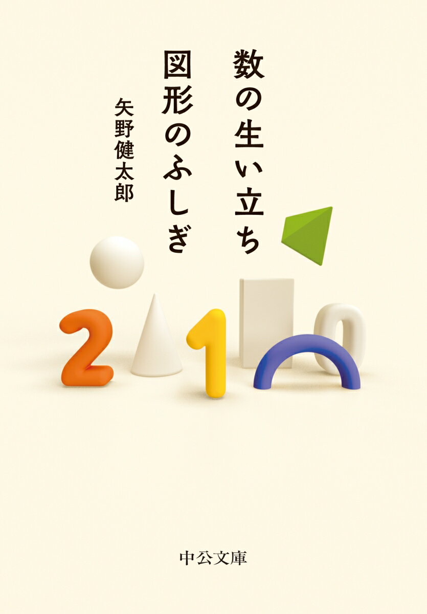 数の生い立ち・図形のふしぎ （中公文庫　や73-2） 