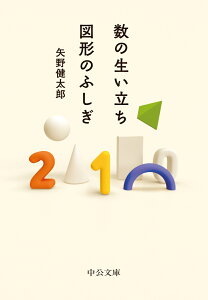 数の生い立ち・図形のふしぎ （中公文庫　や73-2） [ 矢野健太郎 ]