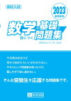 数学の基礎が身につく問題集（2023年春受験用） 高校入試 （きそもんシリーズ）