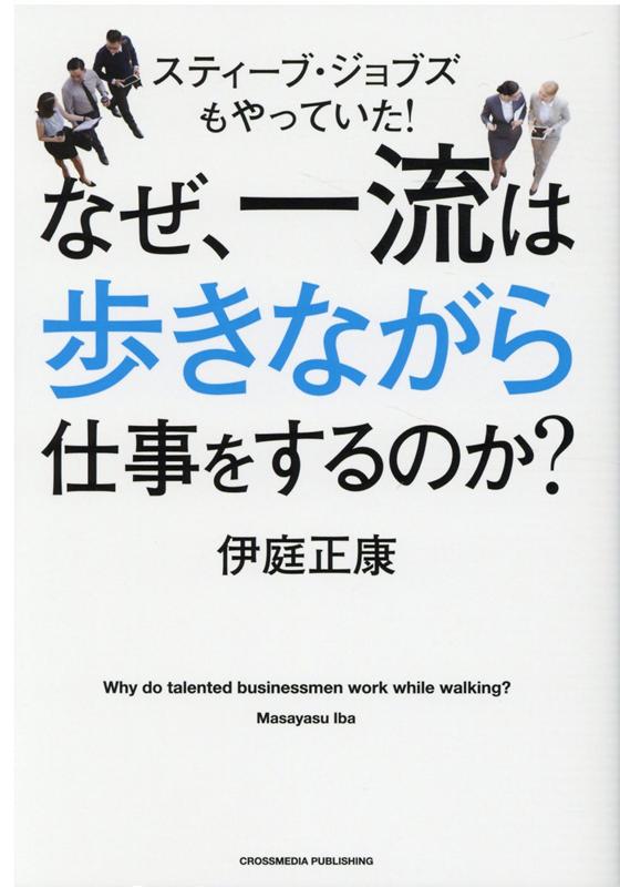 なぜ、一流は歩きながら仕事をするのか？ 