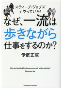 なぜ、一流は歩きながら仕事をするのか？