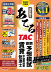 2023年度版　本試験をあてる　TAC直前予想模試　賃貸不動産経営管理士 [ TAC賃貸不動産経営管理士講座 ]