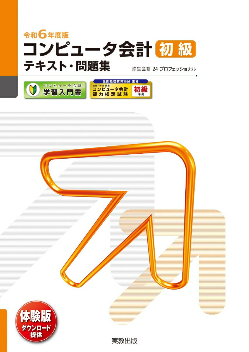 令和6年度版 コンピュータ会計 初級テキスト・問題集