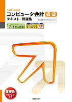 令和6年度版 コンピュータ会計 初級テキスト・問題集