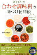 「合わせ調味料」の味つけ便利帳