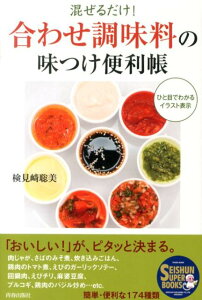 「合わせ調味料」の味つけ便利帳 混ぜるだけ！ （Seishun　super　books） [ 検見崎聡美 ]