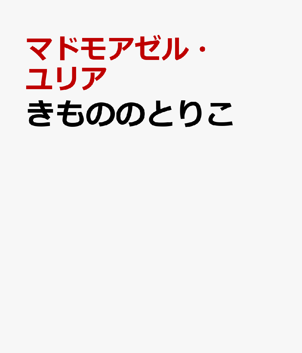 DJ兼シンガー、モデル、コラムニスト等幅広く活躍する異色の“きものスタイリスト”マドモアゼル・ユリアによる待望の初単著。

きものと帯の色や文様、帯留めや髪飾りのモチーフ、襦袢や半衿、帯揚げ、草履の細やかな色づかい──。ひとつひとつに宿る「小さな物語」を組み合わせることで生まれる無限のコーディネート。異なるジャンルや時代感を縦横無尽にめぐって紡がれる、ユリア流きものスタイルの真骨頂がこの一冊に。

●第一章「四季をまとう」
春夏秋冬をきもので楽しむための、色＆柄選びとは？
訪問着、小紋……きものの種類と格や季節ごとの着分け方もわかりやすく解説。
●第二章「色合わせのこと」
きものと帯を軸とした、ユリア流カラーコーディネートを提案。
アンティークきものを現代的に着こなすポイントも紹介。
●第三章「ときめく小物」
帯留め、半衿、履き物、バッグ……ユリア流のきもののお洒落に欠かせない小物選び。
●第四章「髪型と、お化粧と」
髪型できもの姿の50％は決まる、と語るユリアのこだわりヘアスタイル＆メイクポイントを指南。
●第五章「とっておきに出会う」
きもの専門店から味処、美術館など、ユリアおすすめのデスティネーションを紹介。