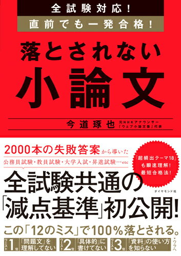 全試験対応！　直前でも一発合格！ 落とされない小論文 